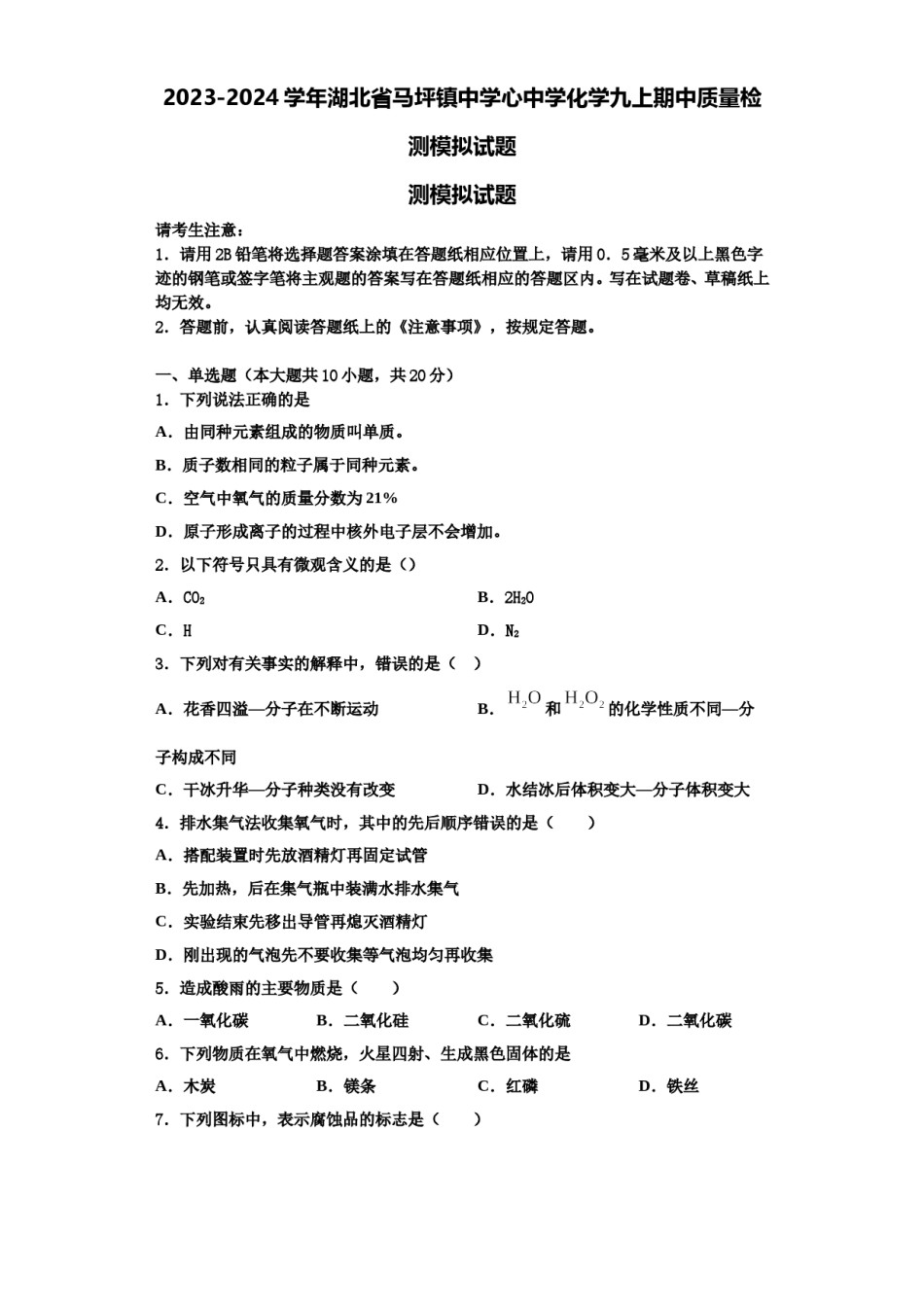 2023-2024学年湖北省马坪镇中学心中学化学九上期中质量检测模拟试题含解析.doc_第1页