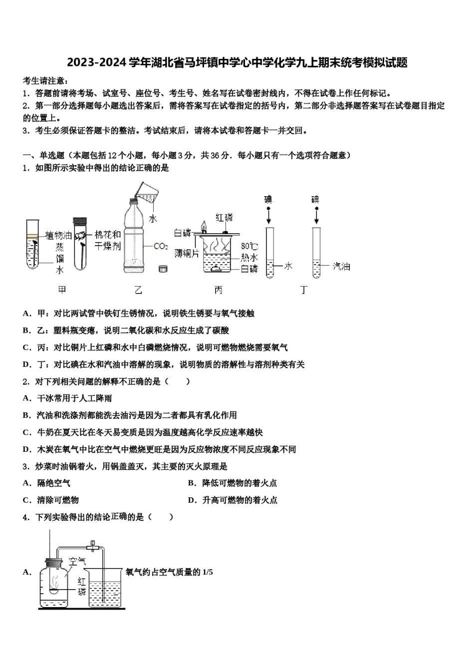 2023-2024学年湖北省马坪镇中学心中学化学九上期末统考模拟试题含解析.doc_第1页