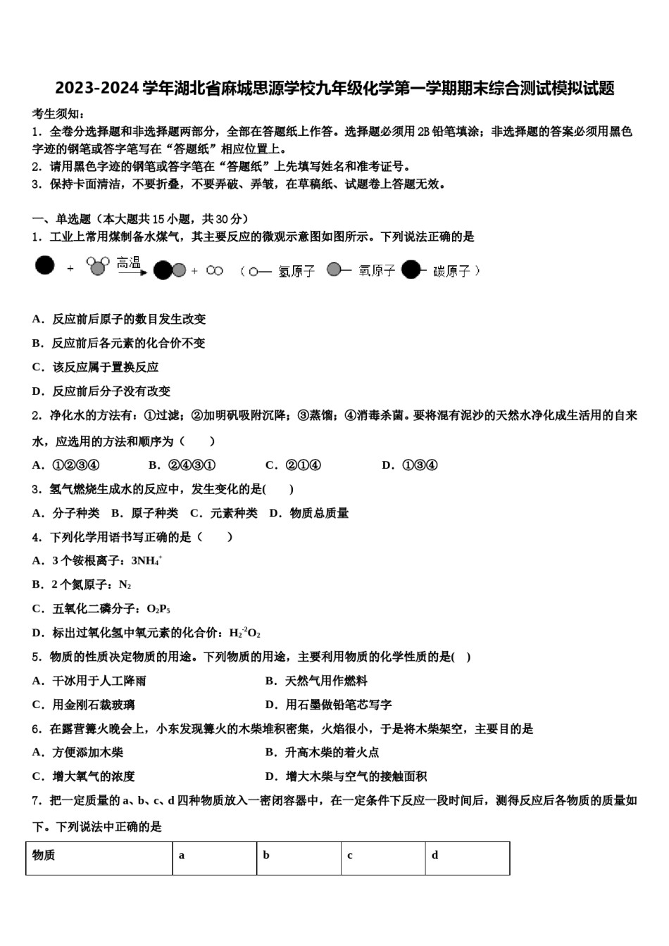 2023-2024学年湖北省麻城思源学校九年级化学第一学期期末综合测试模拟试题含解析.doc_第1页