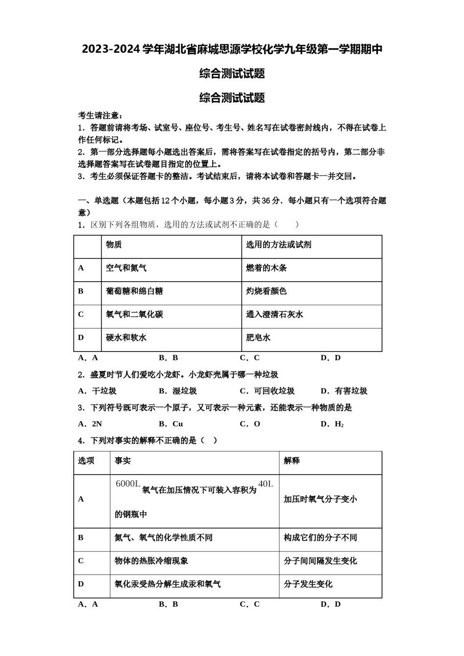 2023-2024学年湖北省麻城思源学校化学九年级第一学期期中综合测试试题含解析.doc_第1页