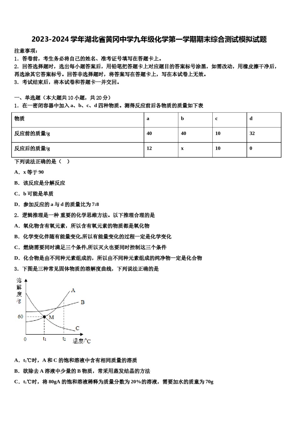 2023-2024学年湖北省黄冈中学九年级化学第一学期期末综合测试模拟试题含解析.doc_第1页
