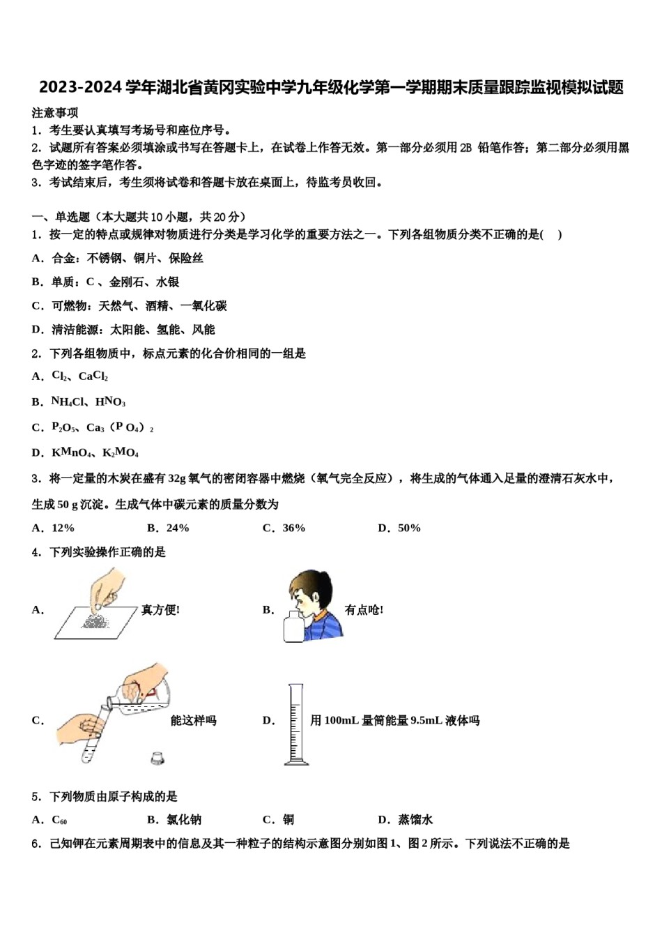 2023-2024学年湖北省黄冈实验中学九年级化学第一学期期末质量跟踪监视模拟试题含解析.doc_第1页
