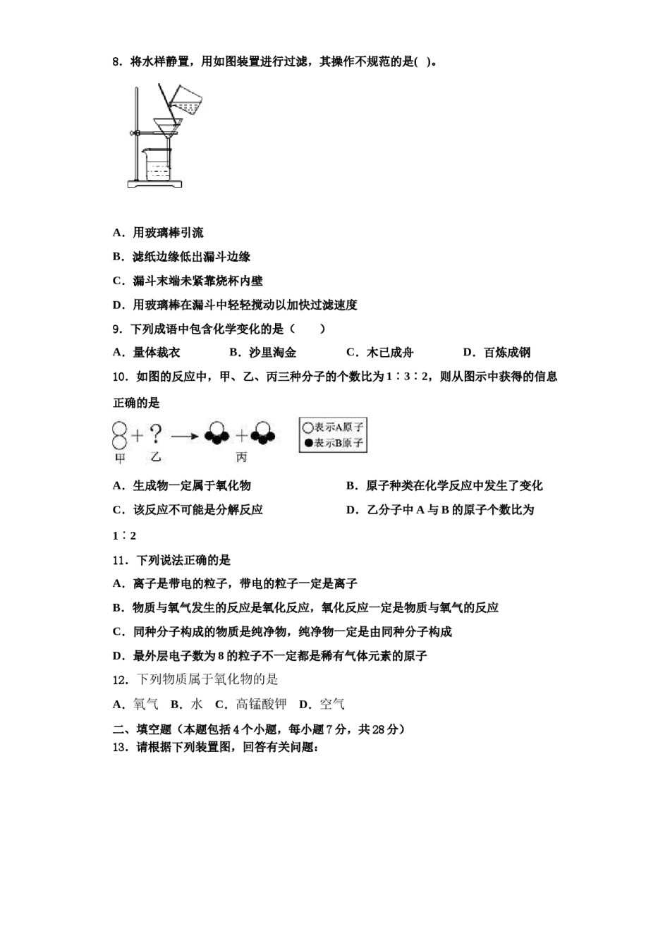 2023-2024学年湖北省黄冈实验中学化学九上期中学业水平测试模拟试题含解析.doc_第2页