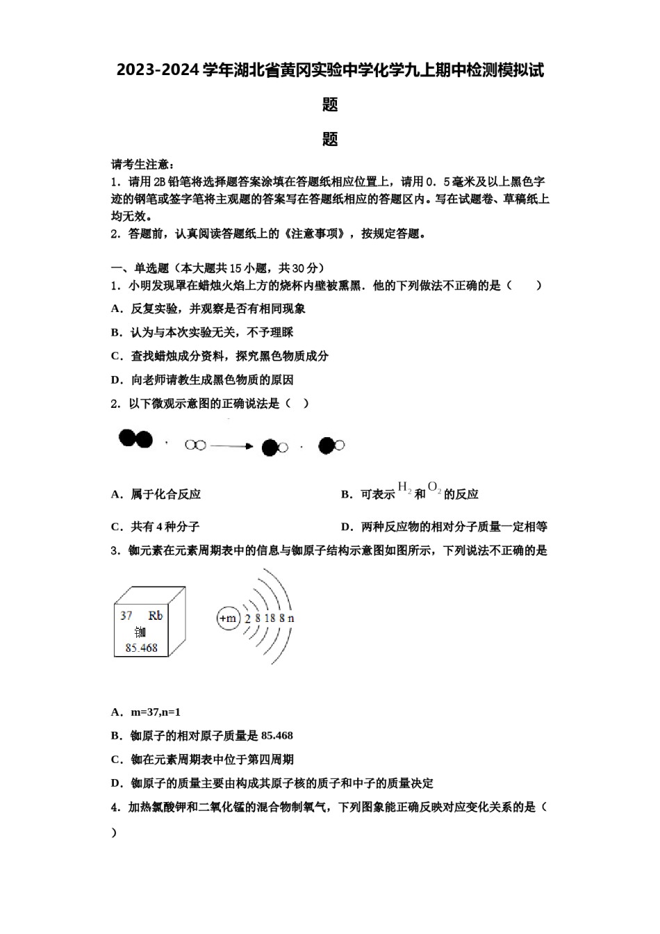 2023-2024学年湖北省黄冈实验中学化学九上期中检测模拟试题含解析.doc_第1页