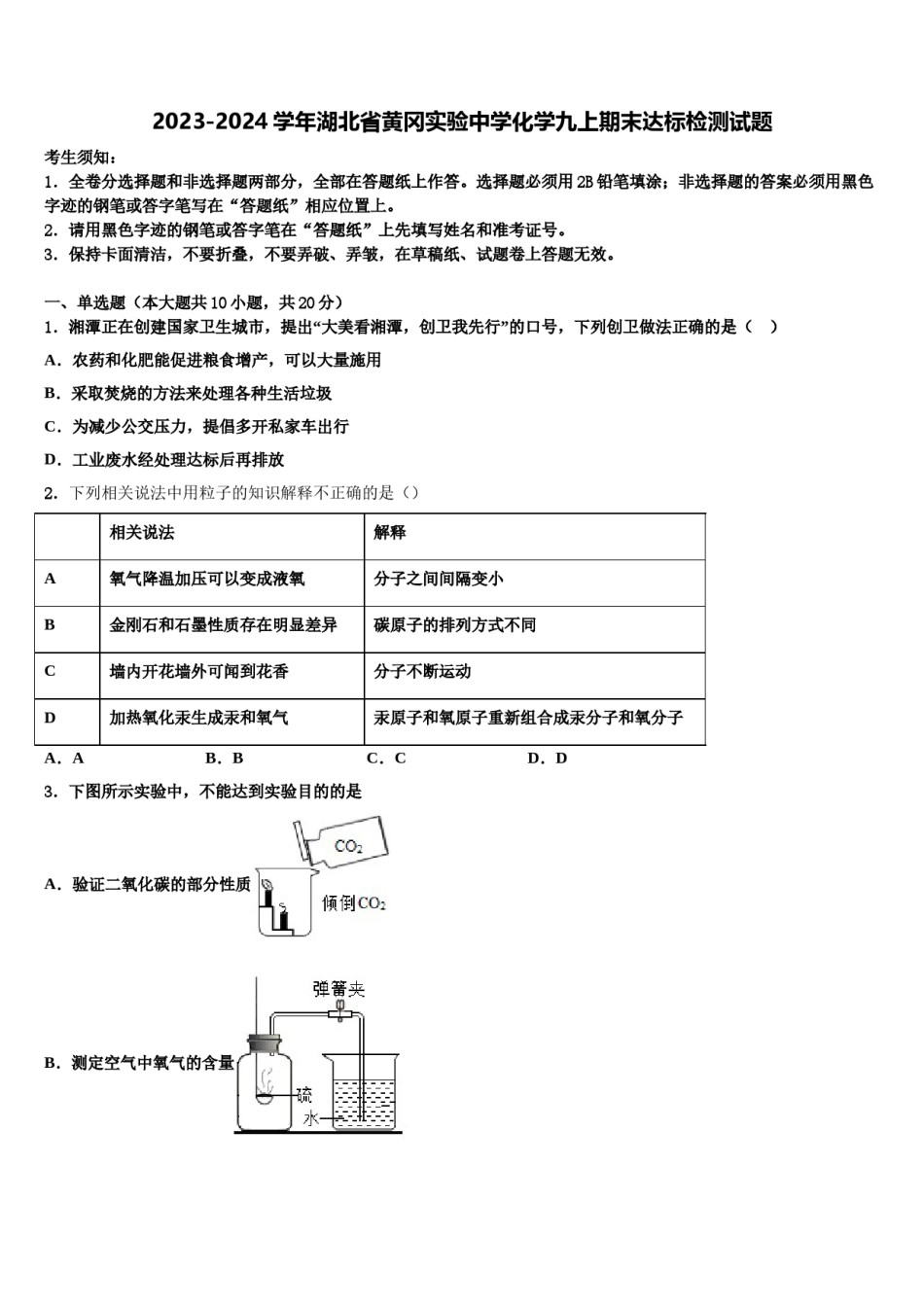 2023-2024学年湖北省黄冈实验中学化学九上期末达标检测试题含解析.doc_第1页