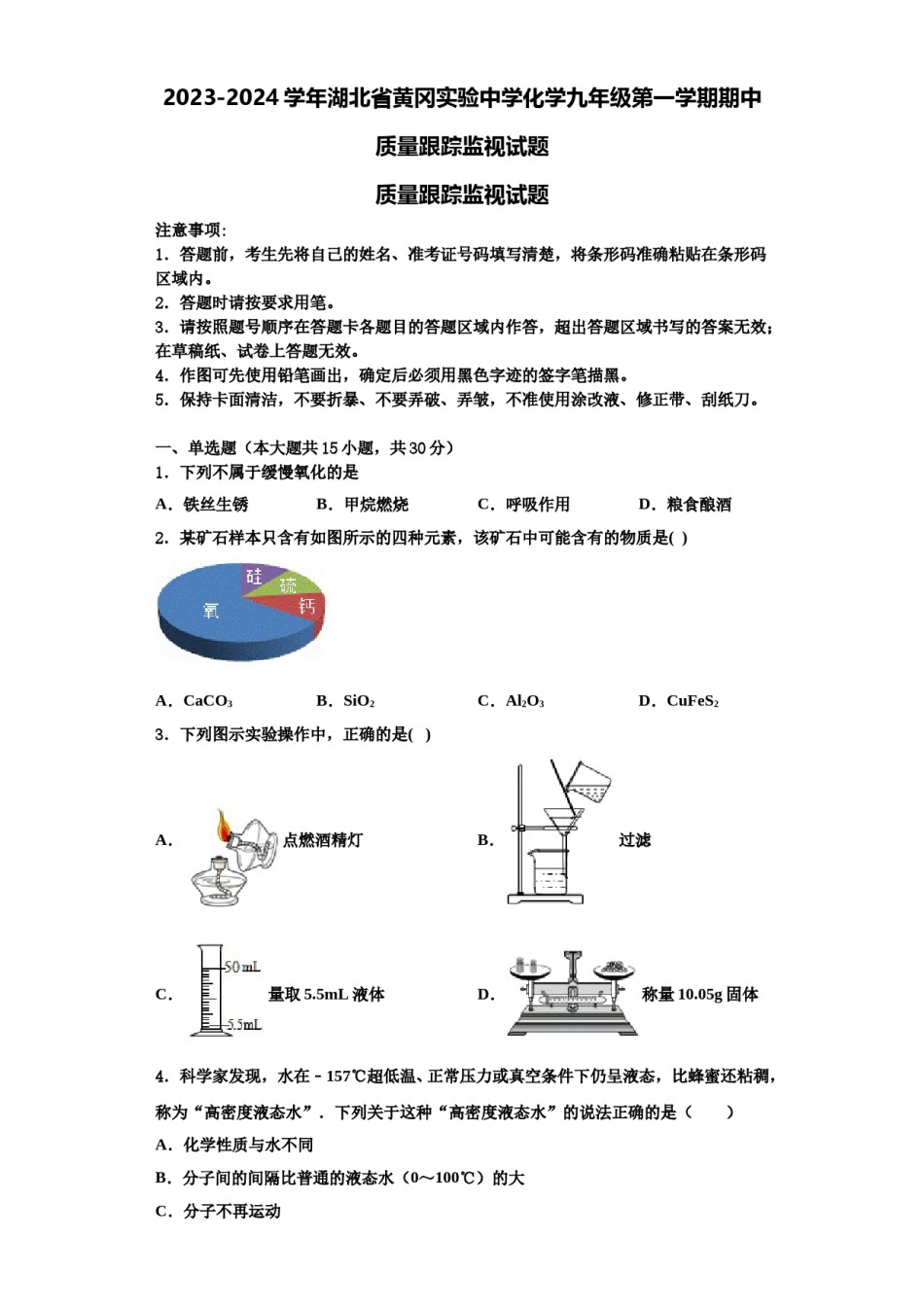 2023-2024学年湖北省黄冈实验中学化学九年级第一学期期中质量跟踪监视试题含解析.doc_第1页