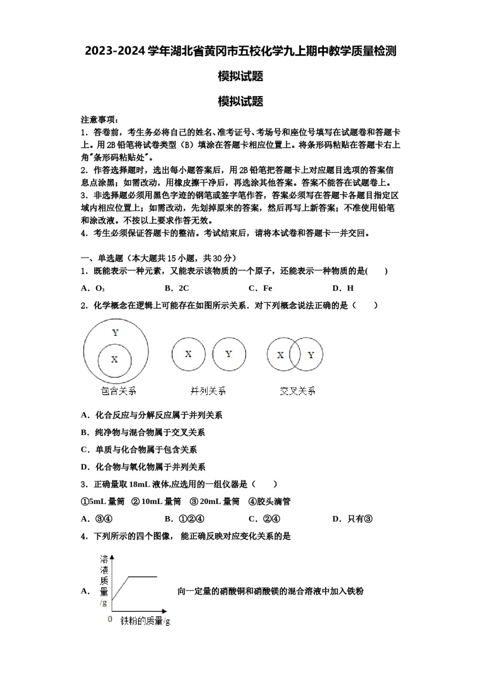 2023-2024学年湖北省黄冈市五校化学九上期中教学质量检测模拟试题含解析.doc_第1页