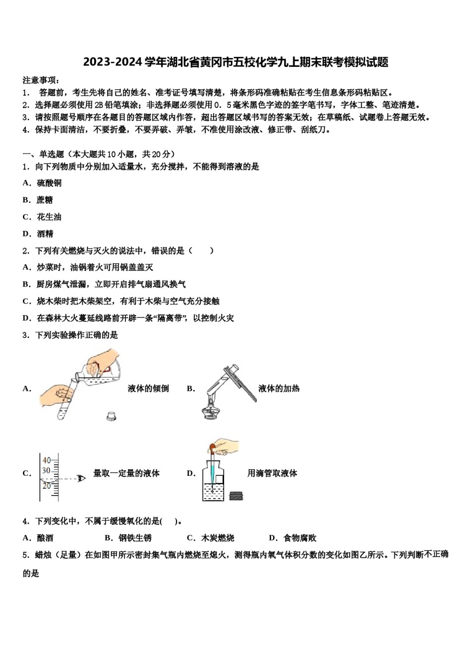 2023-2024学年湖北省黄冈市五校化学九上期末联考模拟试题含解析.doc_第1页