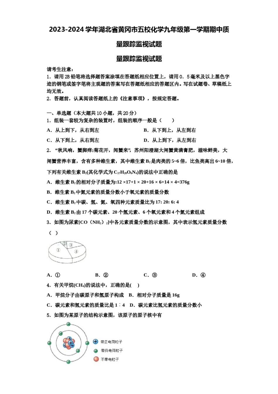 2023-2024学年湖北省黄冈市五校化学九年级第一学期期中质量跟踪监视试题含解析.doc_第1页