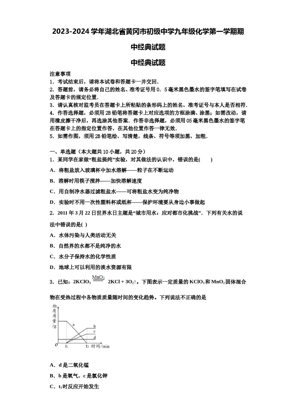 2023-2024学年湖北省黄冈市初级中学九年级化学第一学期期中经典试题含解析.doc_第1页