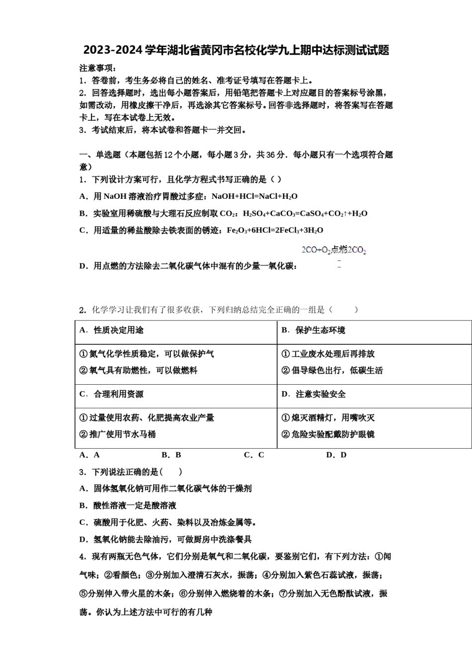 2023-2024学年湖北省黄冈市名校化学九上期中达标测试试题含解析.doc_第1页