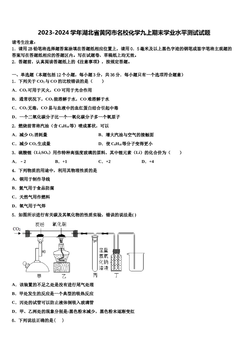 2023-2024学年湖北省黄冈市名校化学九上期末学业水平测试试题含解析.doc_第1页