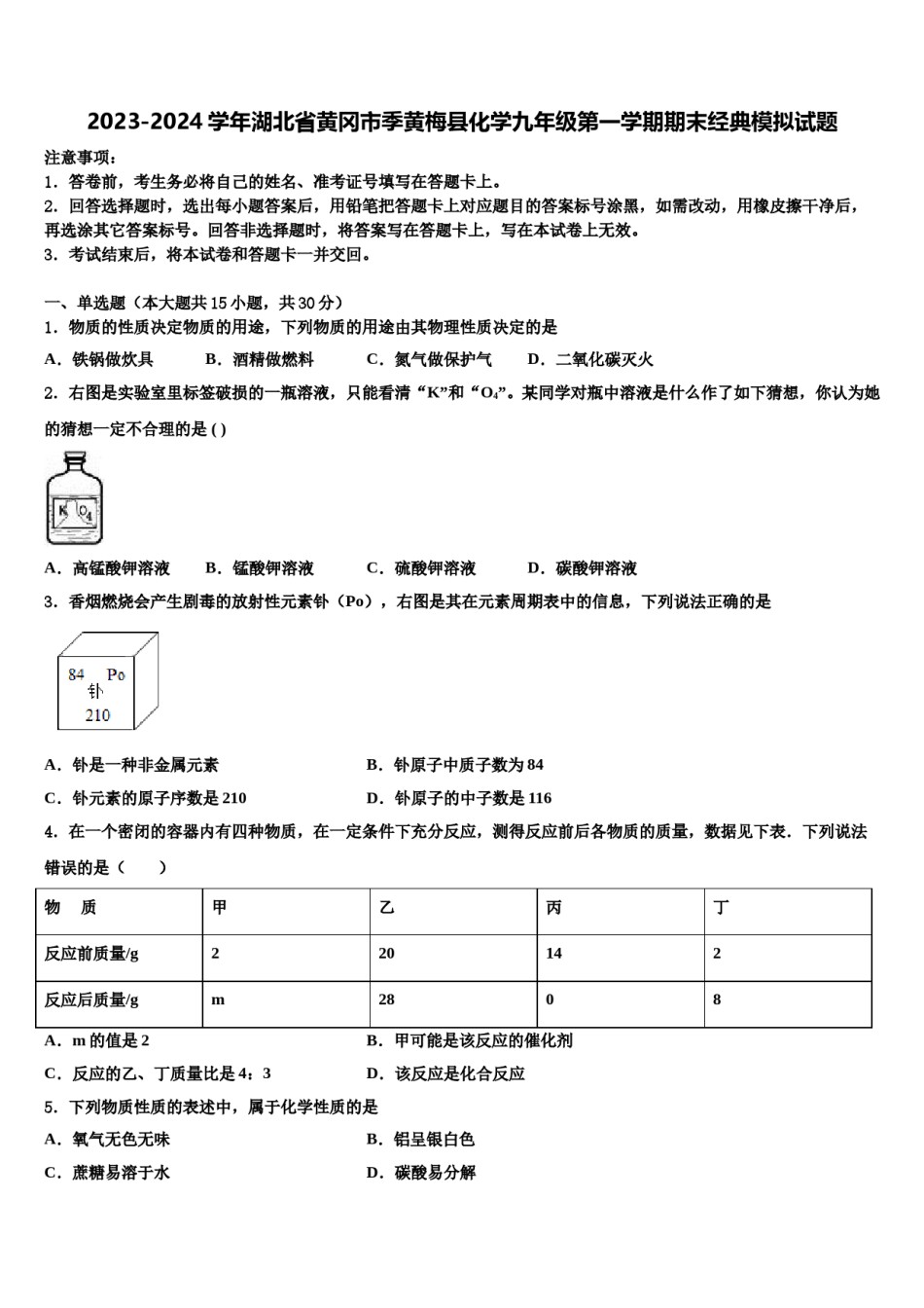 2023-2024学年湖北省黄冈市季黄梅县化学九年级第一学期期末经典模拟试题含解析.doc_第1页