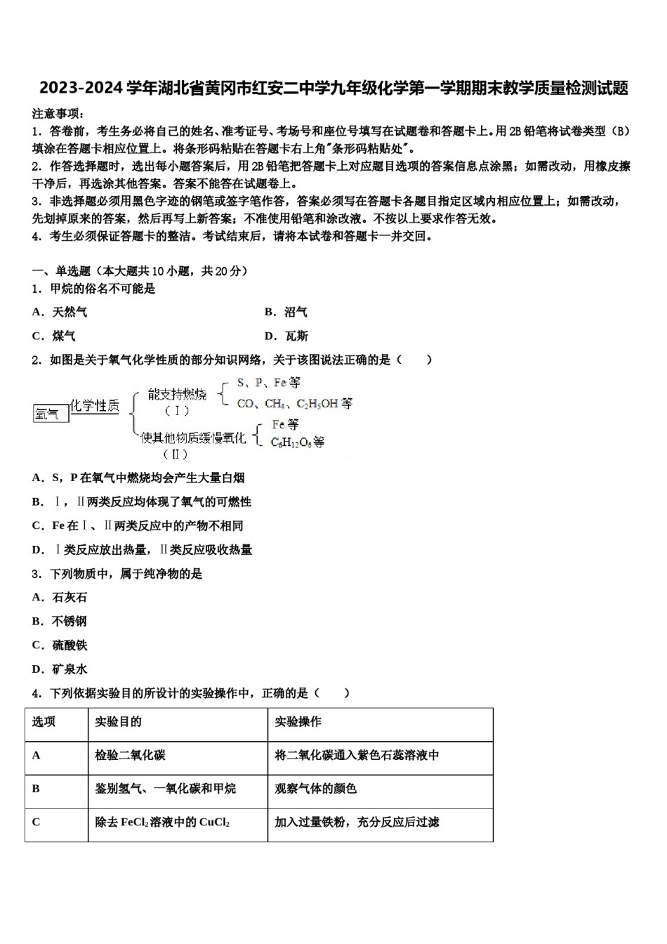 2023-2024学年湖北省黄冈市红安二中学九年级化学第一学期期末教学质量检测试题含解析.doc_第1页