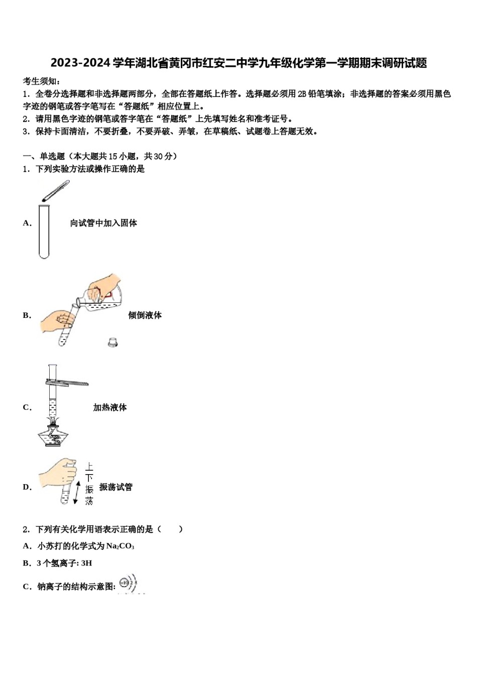 2023-2024学年湖北省黄冈市红安二中学九年级化学第一学期期末调研试题含解析.doc_第1页