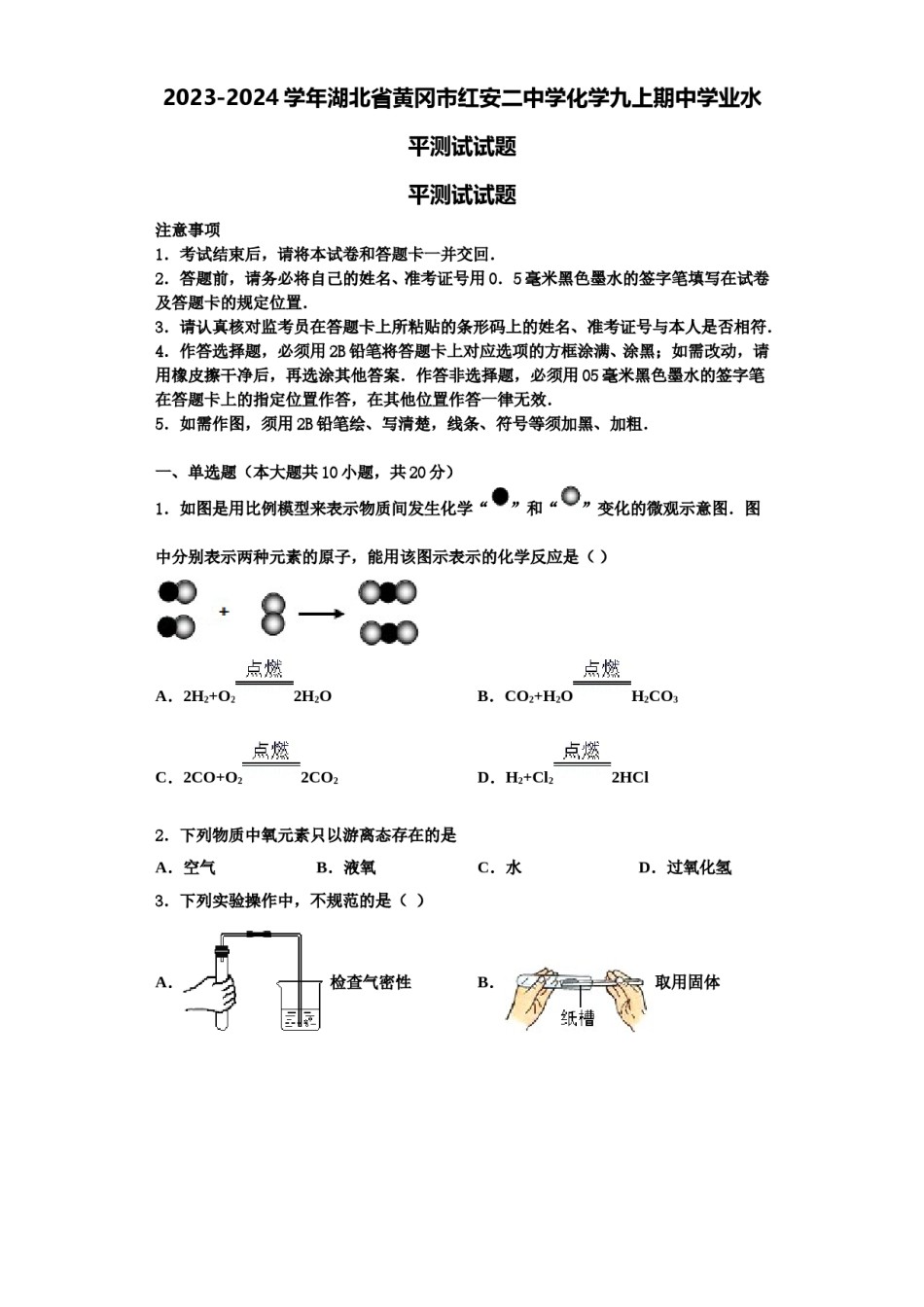2023-2024学年湖北省黄冈市红安二中学化学九上期中学业水平测试试题含解析.doc_第1页