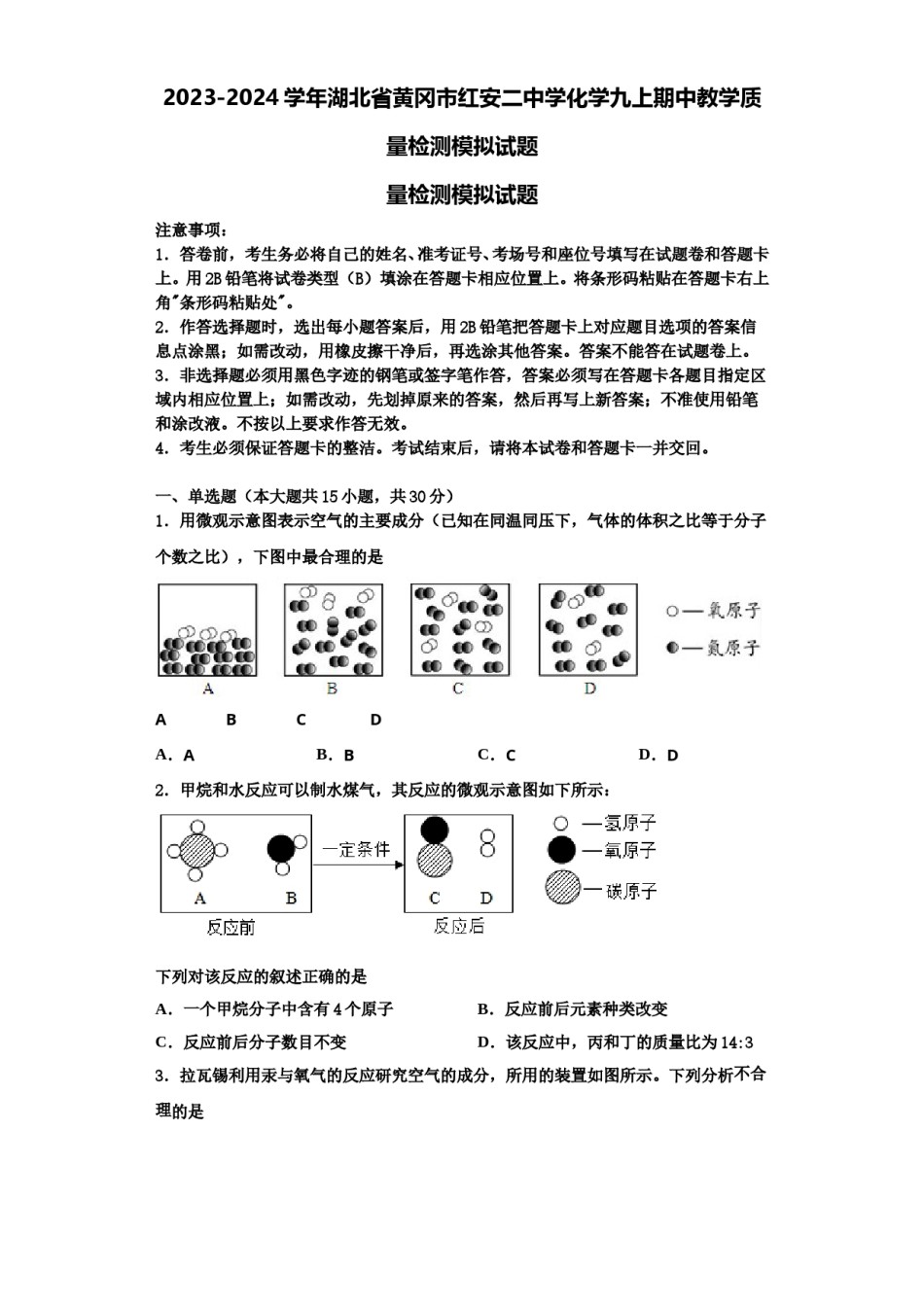 2023-2024学年湖北省黄冈市红安二中学化学九上期中教学质量检测模拟试题含解析.doc_第1页
