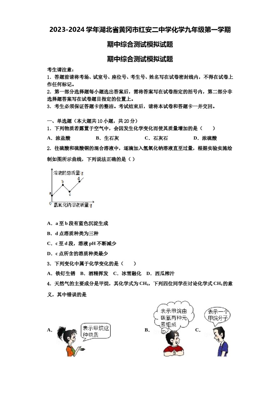 2023-2024学年湖北省黄冈市红安二中学化学九年级第一学期期中综合测试模拟试题含解析.doc_第1页