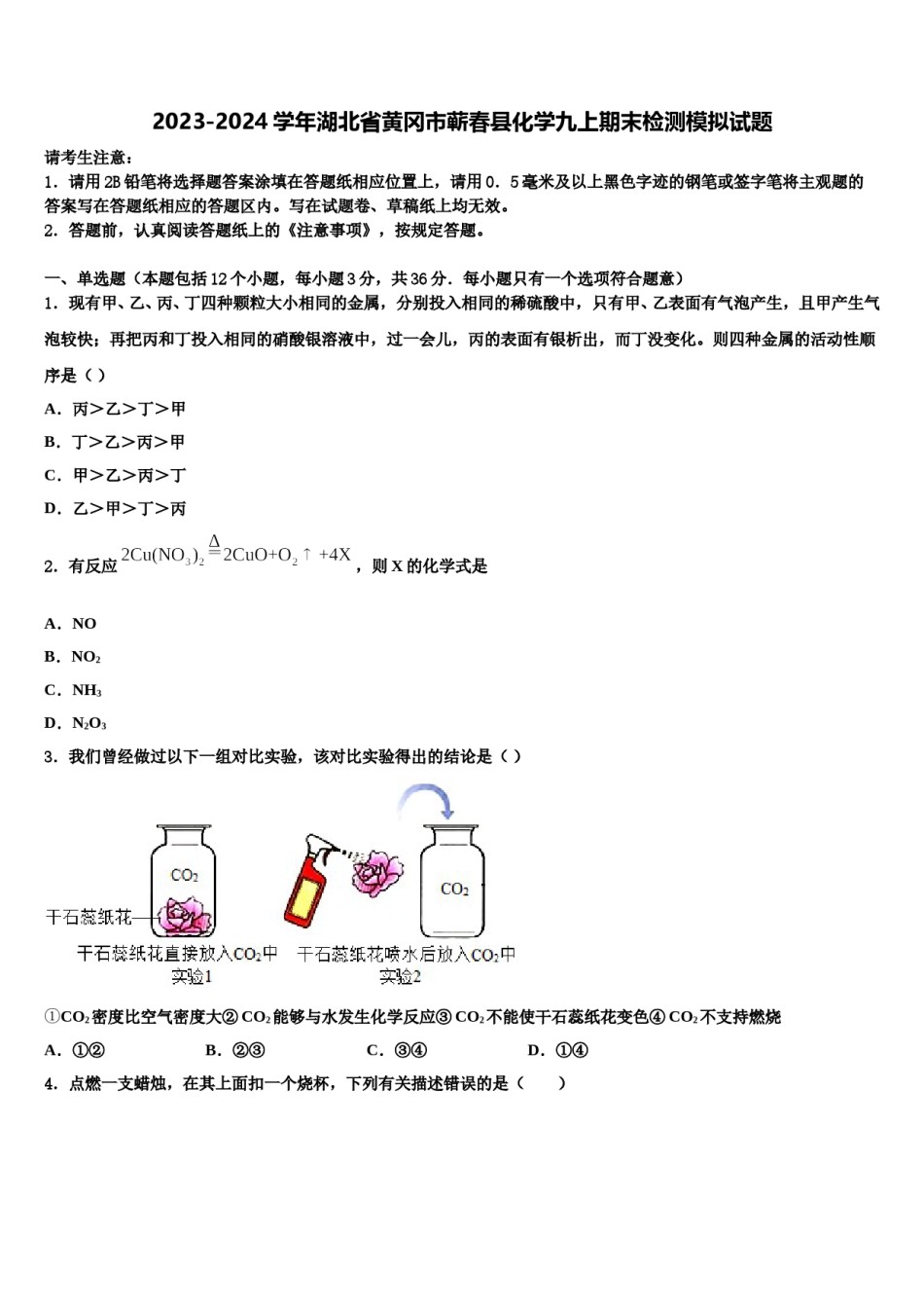 2023-2024学年湖北省黄冈市蕲春县化学九上期末检测模拟试题含解析.doc_第1页