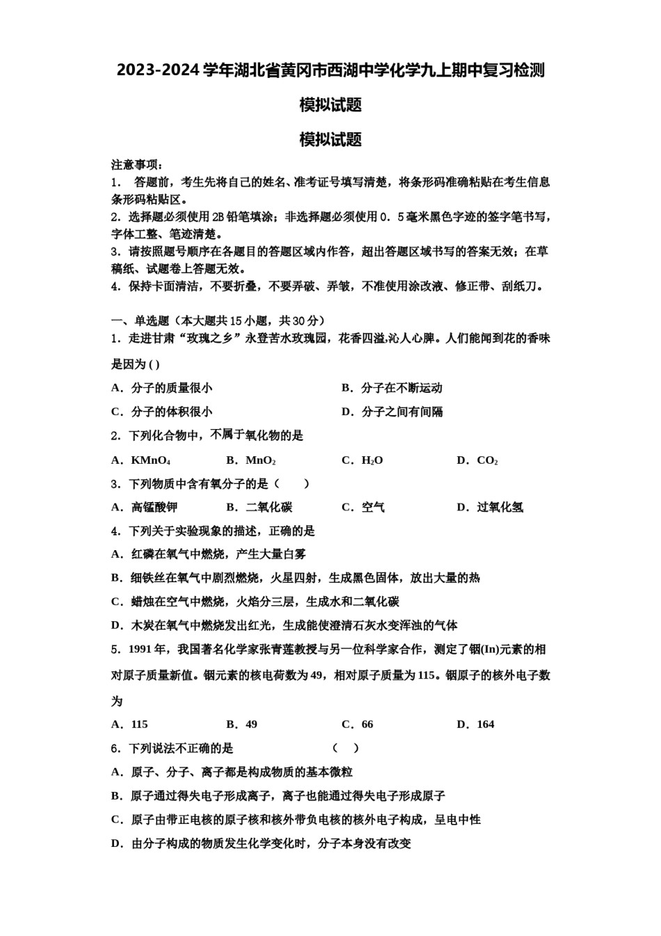 2023-2024学年湖北省黄冈市西湖中学化学九上期中复习检测模拟试题含解析.doc_第1页