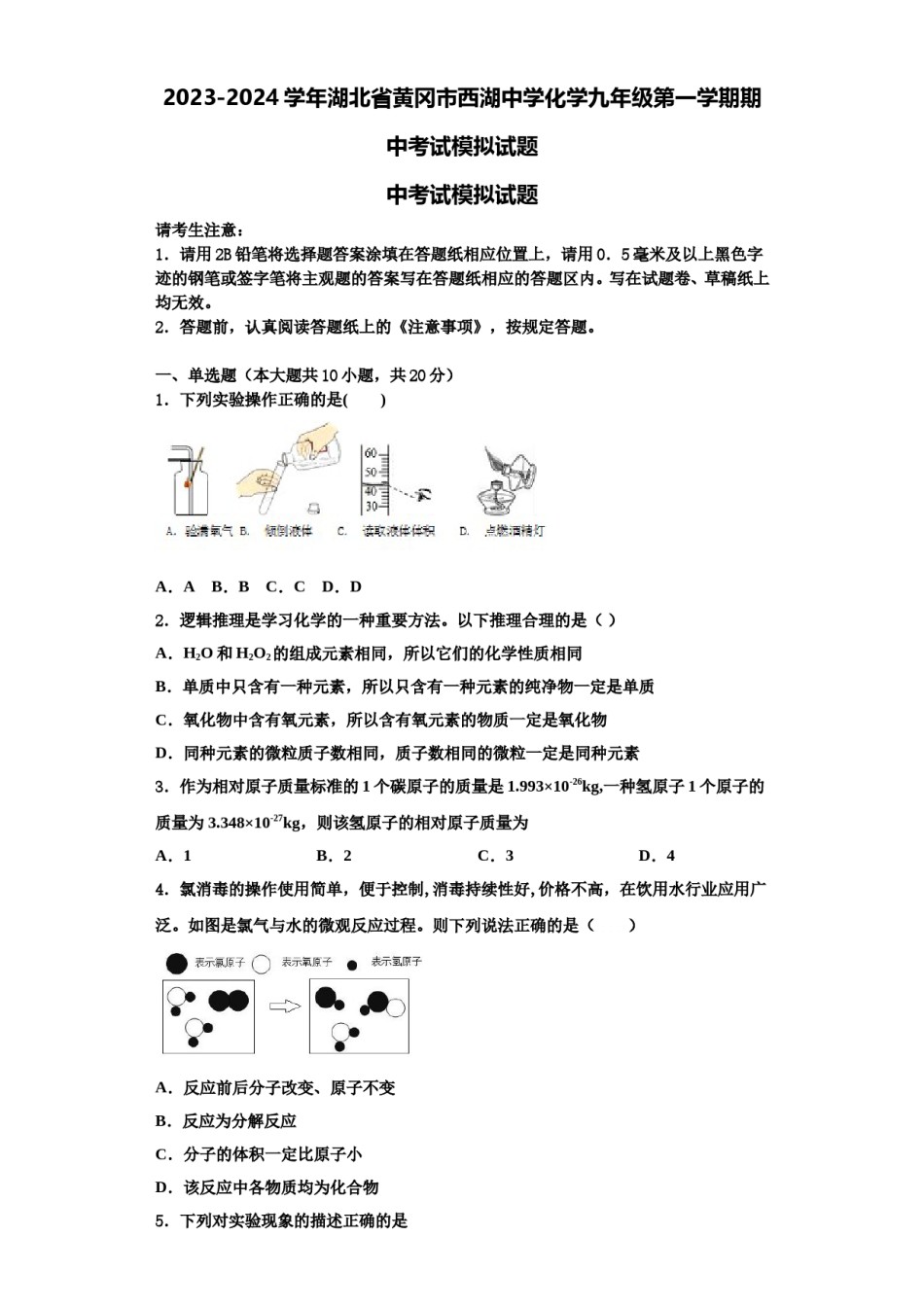 2023-2024学年湖北省黄冈市西湖中学化学九年级第一学期期中考试模拟试题含解析.doc_第1页