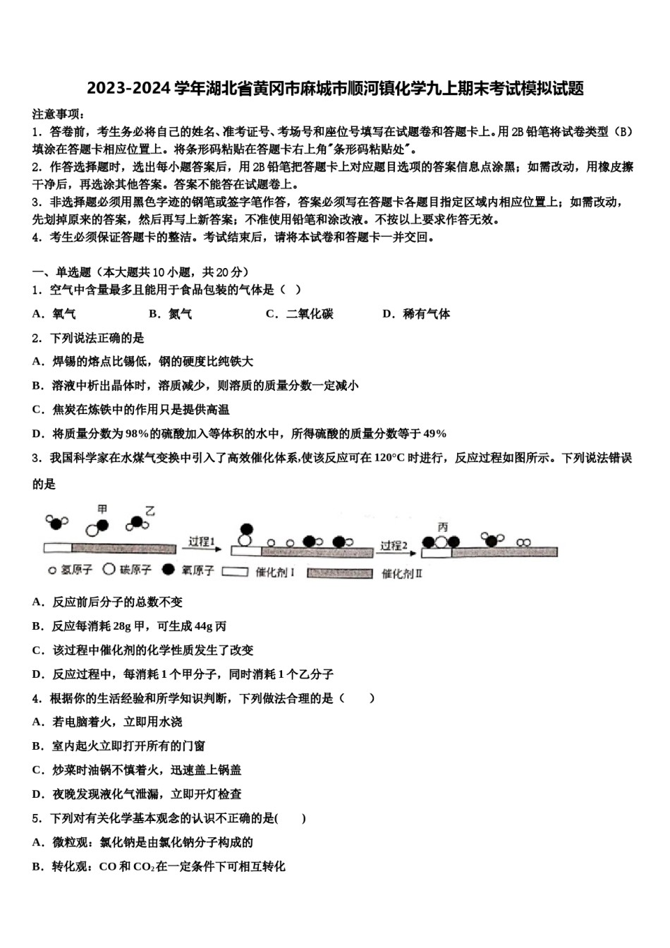 2023-2024学年湖北省黄冈市麻城市顺河镇化学九上期末考试模拟试题含解析.doc_第1页