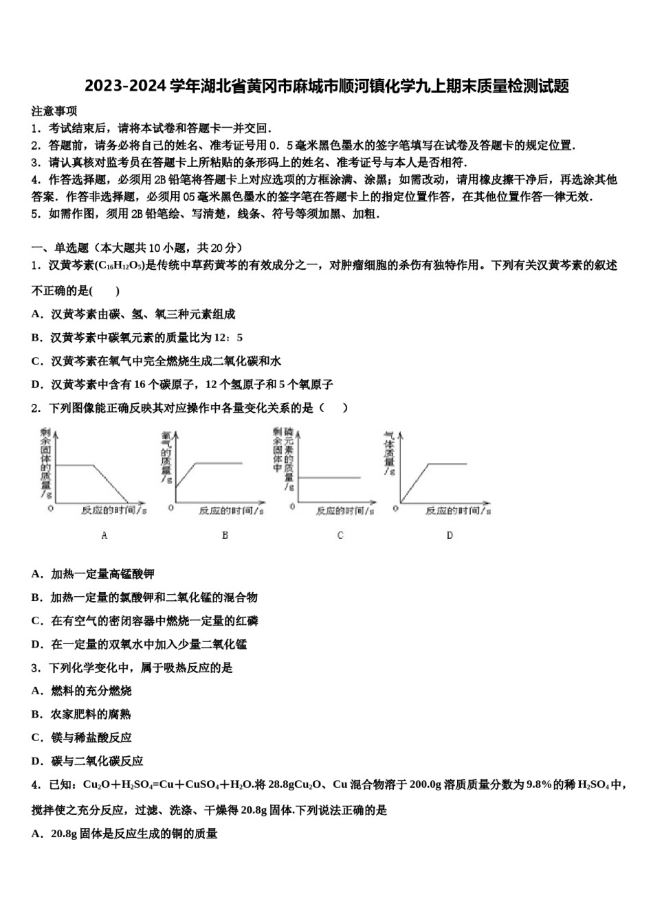 2023-2024学年湖北省黄冈市麻城市顺河镇化学九上期末质量检测试题含解析.doc_第1页