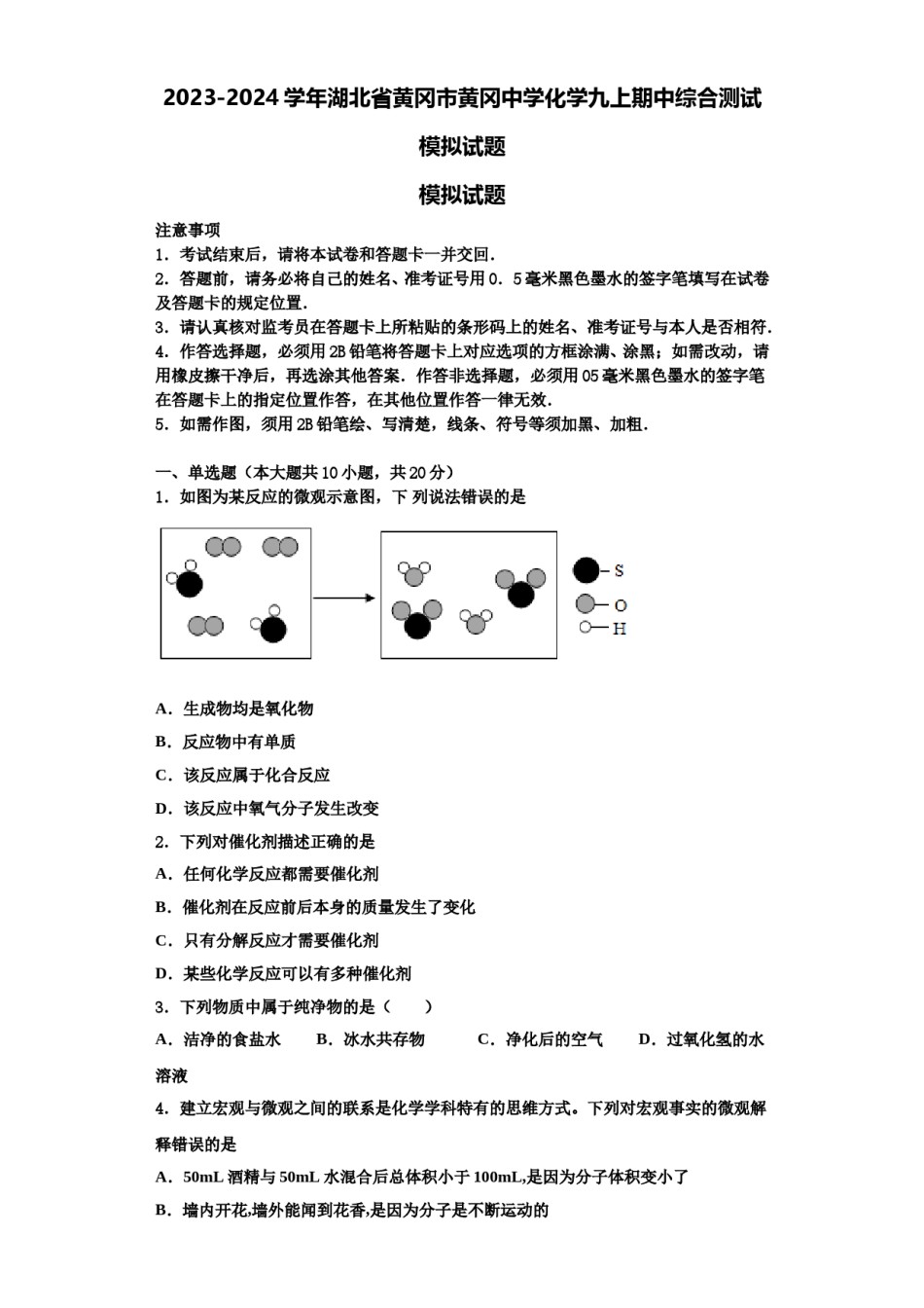 2023-2024学年湖北省黄冈市黄冈中学化学九上期中综合测试模拟试题含解析.doc_第1页