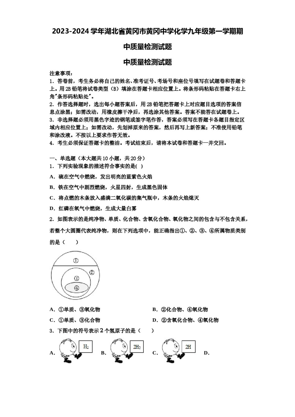 2023-2024学年湖北省黄冈市黄冈中学化学九年级第一学期期中质量检测试题含解析.doc_第1页