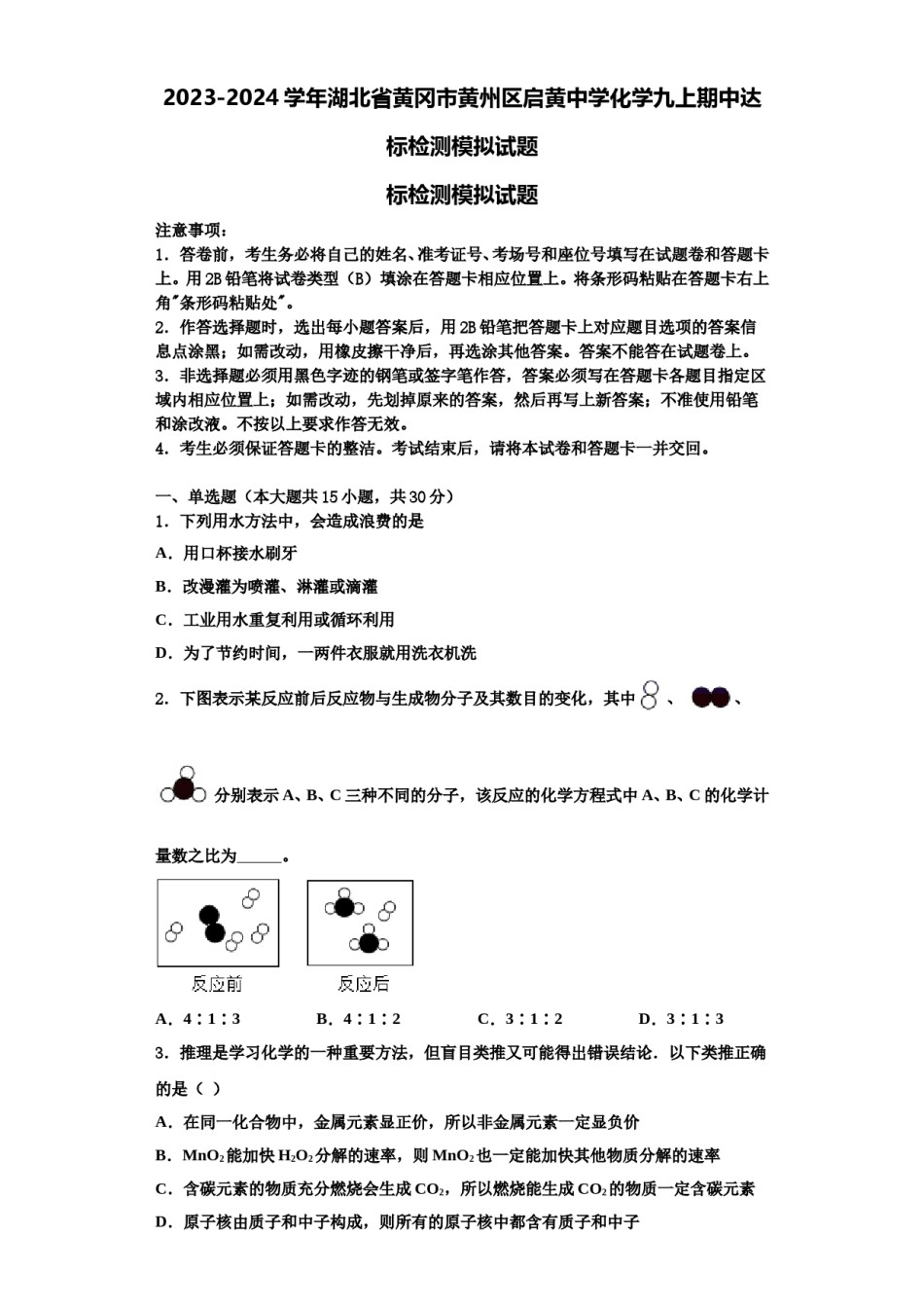 2023-2024学年湖北省黄冈市黄州区启黄中学化学九上期中达标检测模拟试题含解析.doc_第1页