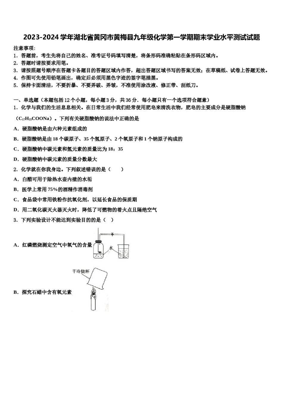 2023-2024学年湖北省黄冈市黄梅县九年级化学第一学期期末学业水平测试试题含解析.doc_第1页