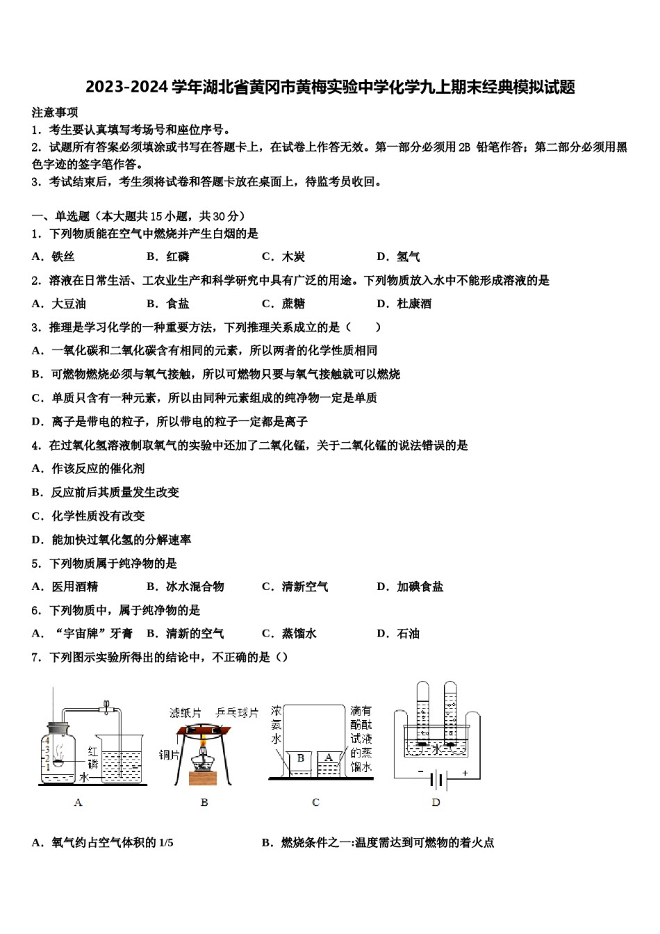 2023-2024学年湖北省黄冈市黄梅实验中学化学九上期末经典模拟试题含解析.doc_第1页