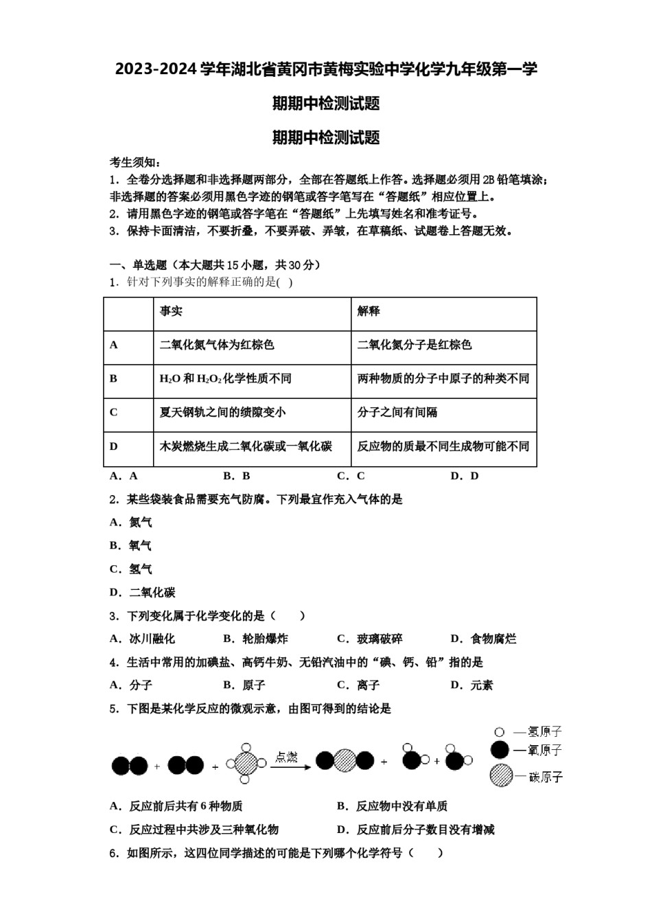 2023-2024学年湖北省黄冈市黄梅实验中学化学九年级第一学期期中检测试题含解析.doc_第1页