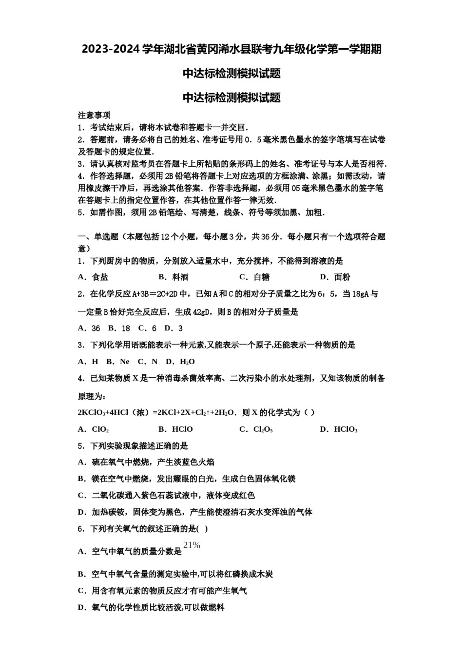 2023-2024学年湖北省黄冈浠水县联考九年级化学第一学期期中达标检测模拟试题含解析.doc_第1页