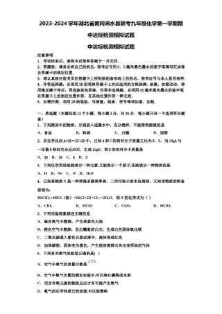 2023-2024学年湖北省黄冈浠水县联考九年级化学第一学期期中达标检测模拟试题含解析.doc