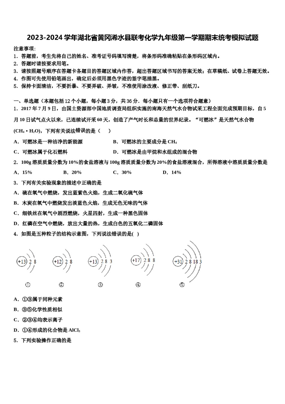 2023-2024学年湖北省黄冈浠水县联考化学九年级第一学期期末统考模拟试题含解析.doc_第1页
