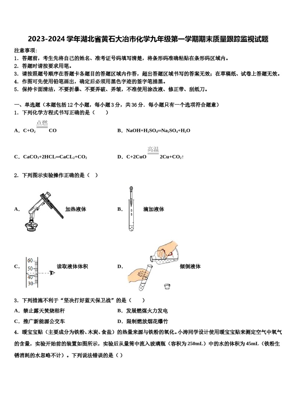 2023-2024学年湖北省黄石大冶市化学九年级第一学期期末质量跟踪监视试题含解析.doc_第1页