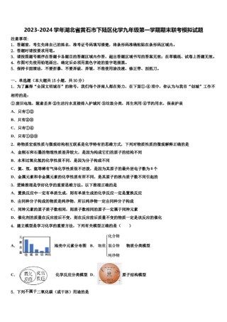 2023-2024学年湖北省黄石市下陆区化学九年级第一学期期末联考模拟试题含解析.doc