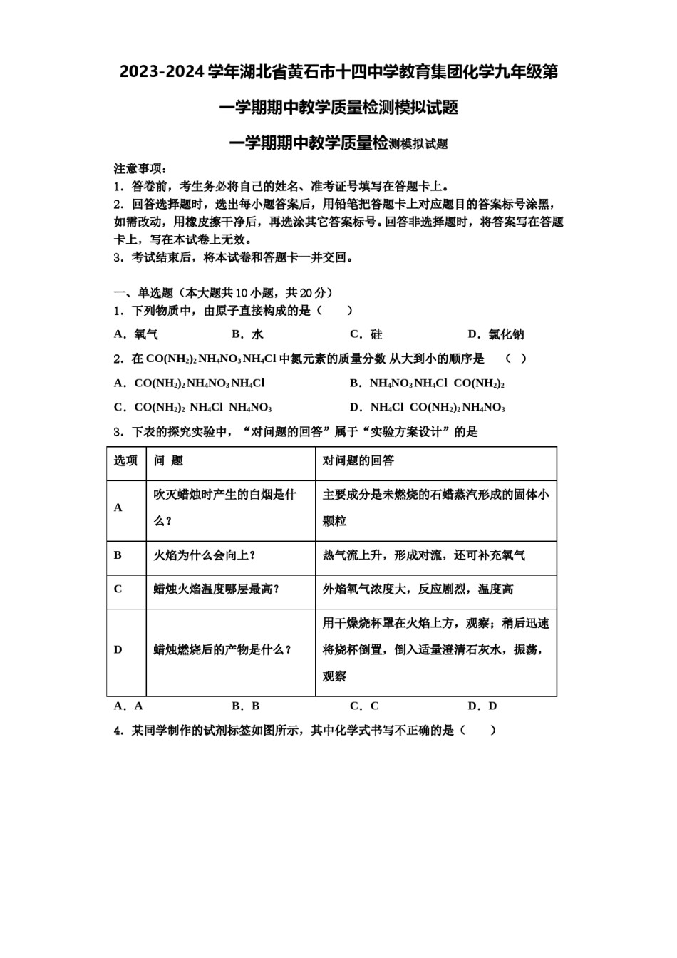 2023-2024学年湖北省黄石市十四中学教育集团化学九年级第一学期期中教学质量检测模拟试题含解析.doc_第1页