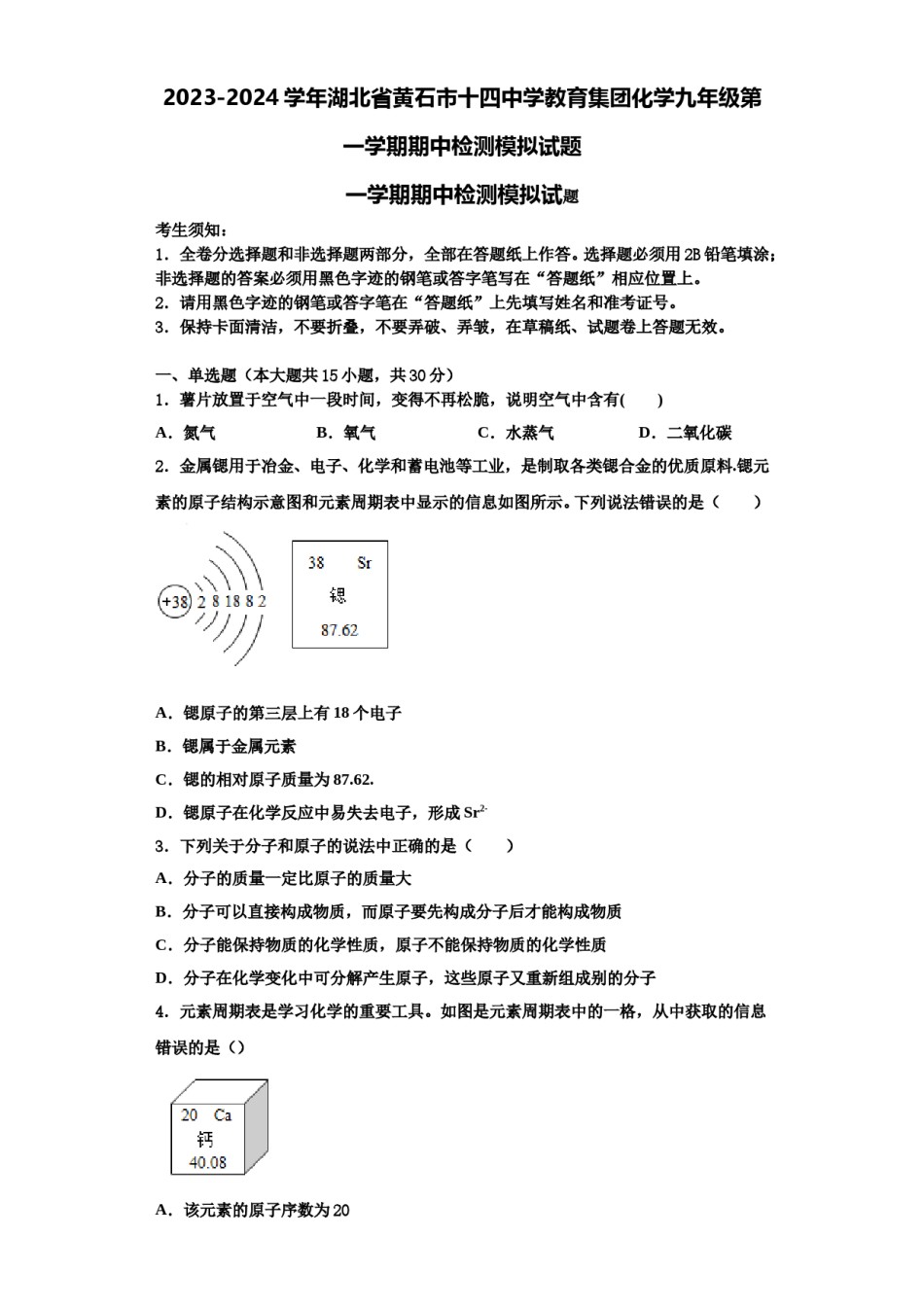 2023-2024学年湖北省黄石市十四中学教育集团化学九年级第一学期期中检测模拟试题含解析.doc_第1页