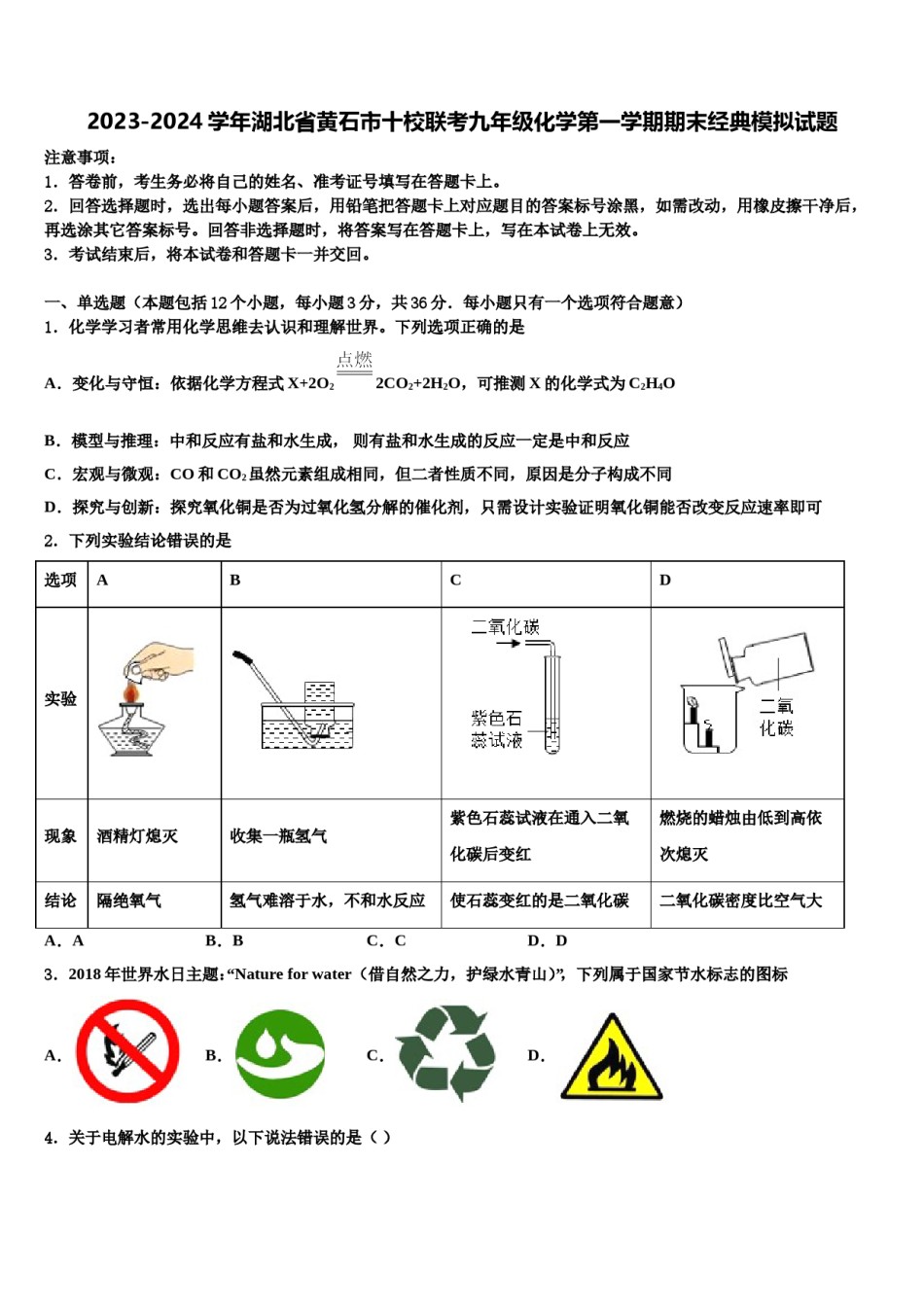 2023-2024学年湖北省黄石市十校联考九年级化学第一学期期末经典模拟试题含解析.doc_第1页
