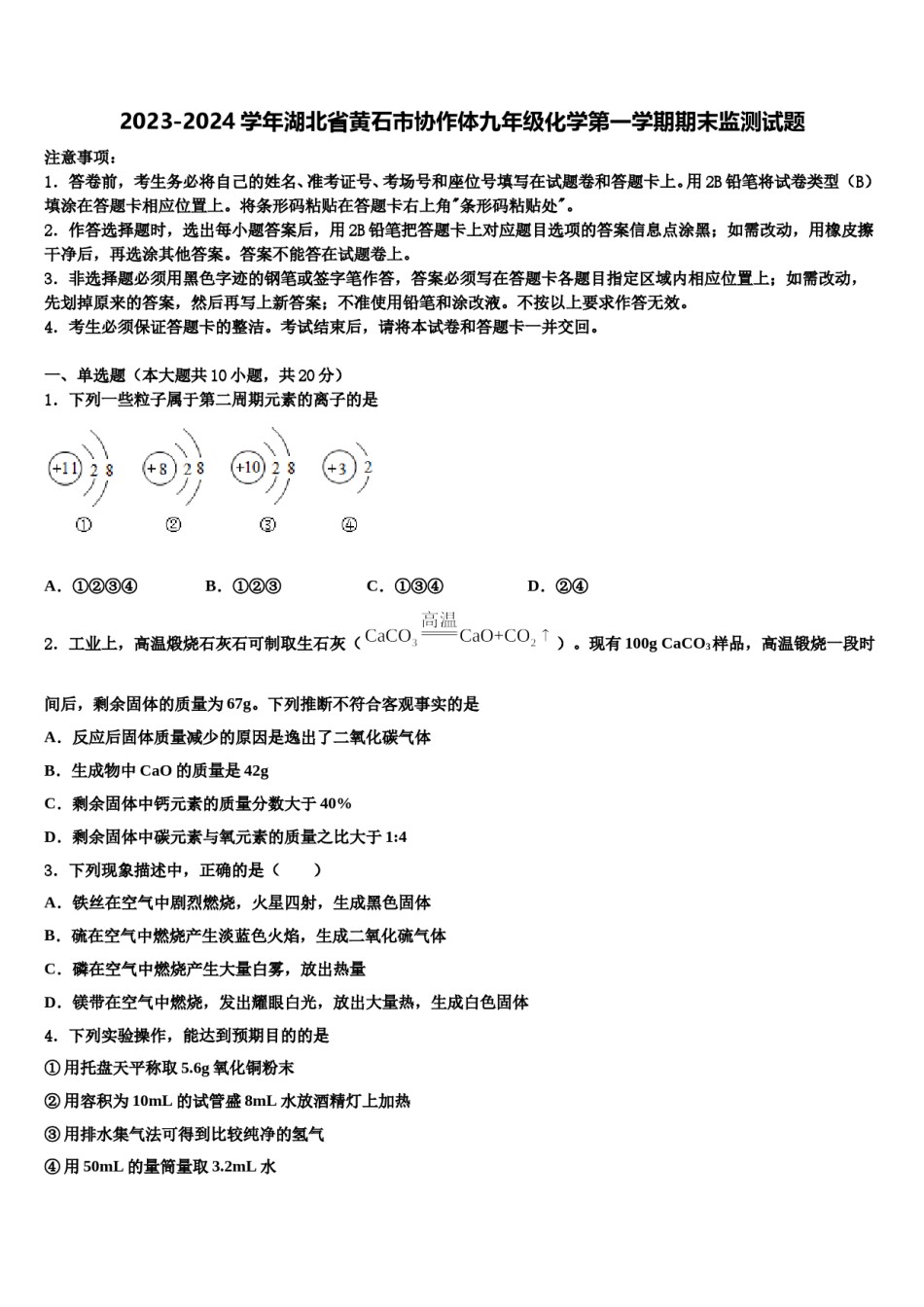 2023-2024学年湖北省黄石市协作体九年级化学第一学期期末监测试题含解析.doc_第1页