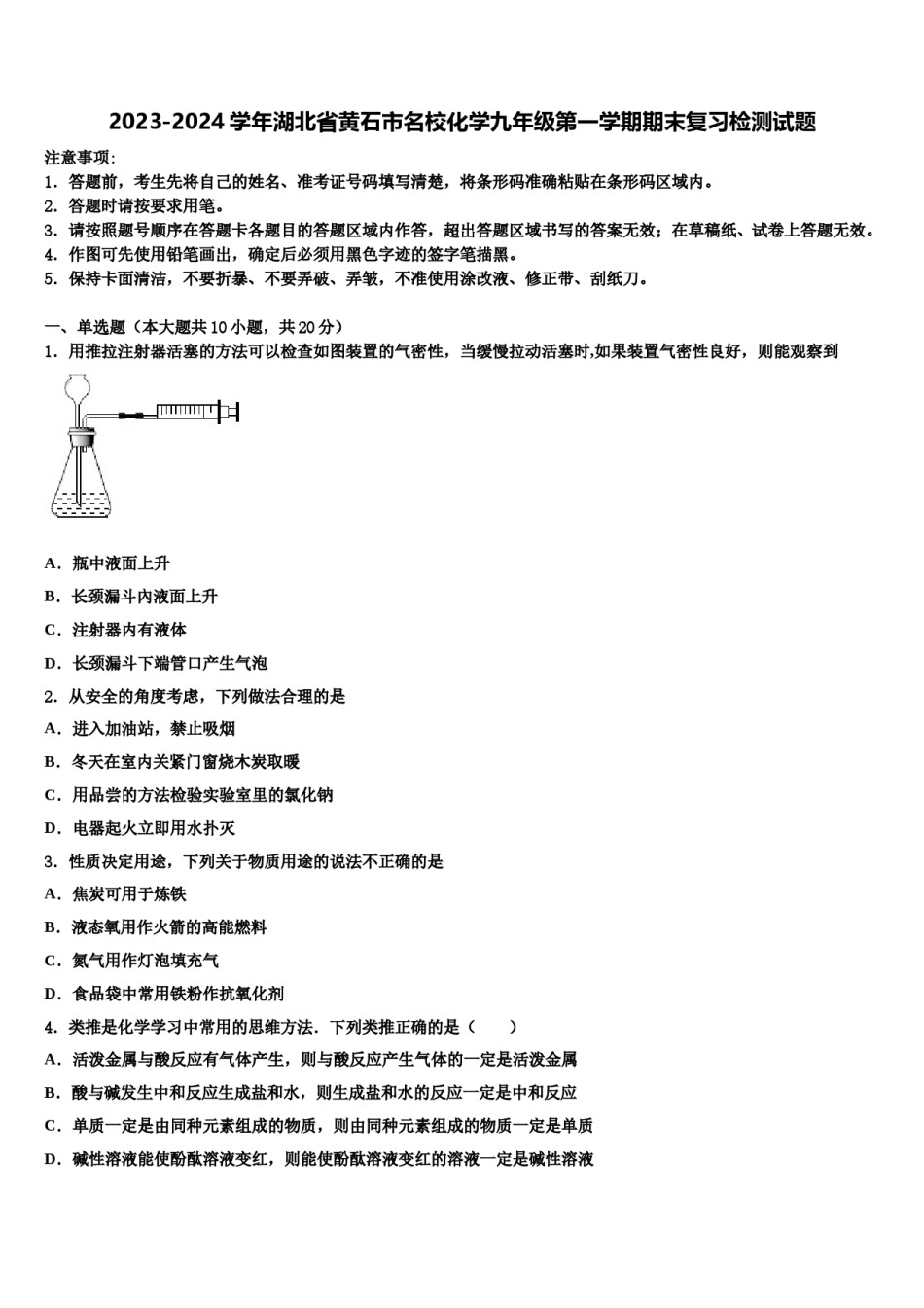 2023-2024学年湖北省黄石市名校化学九年级第一学期期末复习检测试题含解析.doc_第1页
