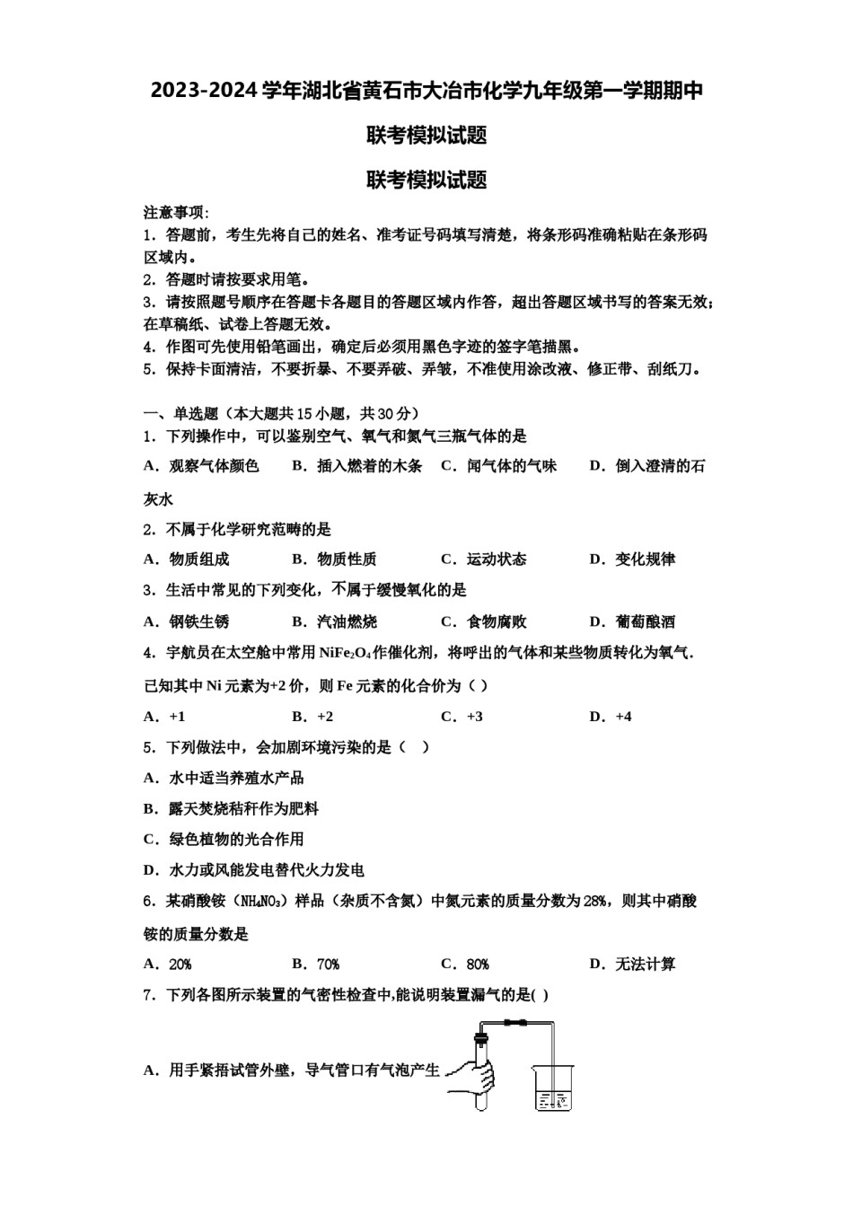 2023-2024学年湖北省黄石市大冶市化学九年级第一学期期中联考模拟试题含解析.doc_第1页