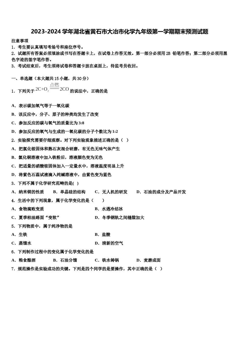 2023-2024学年湖北省黄石市大冶市化学九年级第一学期期末预测试题含解析.doc_第1页