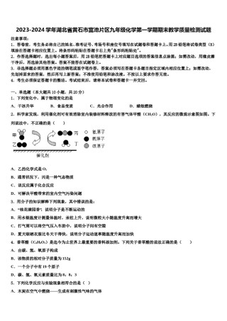2023-2024学年湖北省黄石市富池片区九年级化学第一学期期末教学质量检测试题含解析.doc