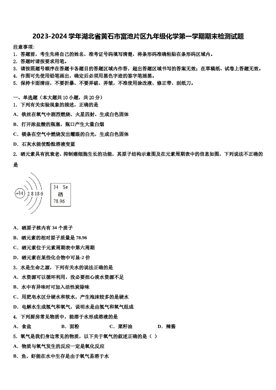 2023-2024学年湖北省黄石市富池片区九年级化学第一学期期末检测试题含解析.doc_第1页