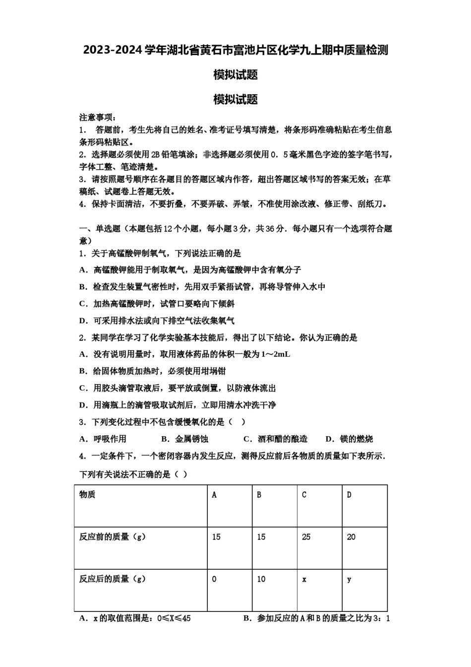 2023-2024学年湖北省黄石市富池片区化学九上期中质量检测模拟试题含解析.doc_第1页