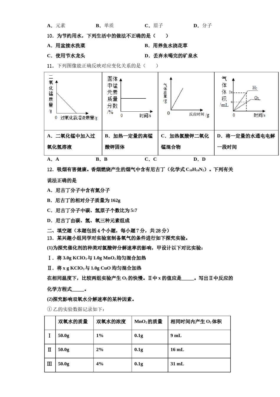 2023-2024学年湖北省黄石市富池片区化学九上期中质量检测模拟试题含解析.doc_第3页