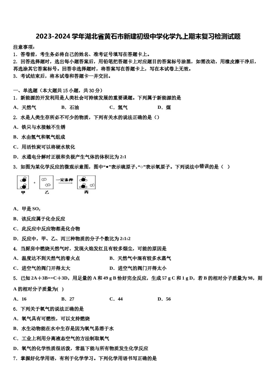 2023-2024学年湖北省黄石市新建初级中学化学九上期末复习检测试题含解析.doc_第1页